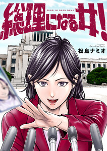 総理になる女! (6)