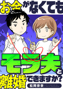 お金がなくてもモラ夫と離婚できますか? (1)