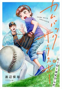 カムバックサウスポー -ヒーローは父でした- (4)