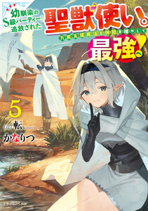 幼馴染のS級パーティーから追放された聖獣使い。万能支援魔法と仲間を増やして最強へ! 5