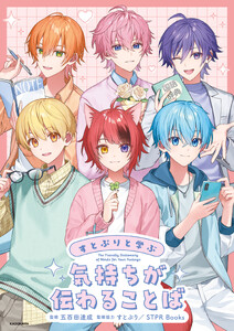 すとぷりと学ぶ 気持ちが伝わることば