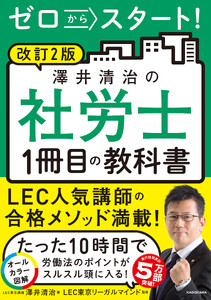 改訂2版 ゼロからスタート! 澤井清治の社労士1冊目の教科書
