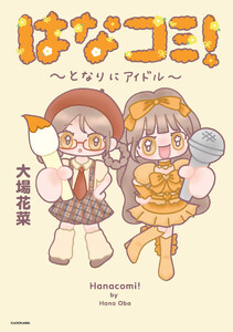 はなコミ! ～となりにアイドル～