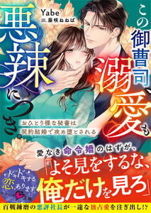 この御曹司、溺愛も悪辣につき。～おひとり様な秘書は契約結婚で攻め堕とされる～【SS付き】
