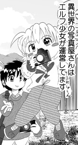 異世界の写真屋さんはエルフ少女が運営してます