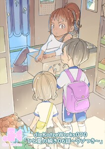 「ひと夏の瞬き06話～ウソつき～」 電子書籍版