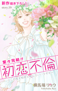 Love Silky 初恋不倫～この恋を初恋と呼んでいいですか～ story39