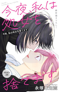 Love Silky 今夜、私は処女を捨てます story26