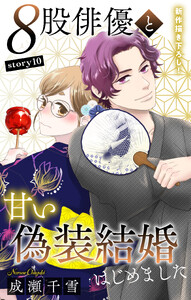Love Silky 8股俳優と甘い偽装結婚はじめました story10