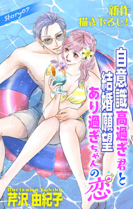 Love Silky 自意識高過ぎ君と結婚願望あり過ぎちゃんの恋 story07