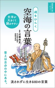 道をひらく 空海の言葉