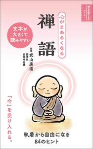 心がまあるくなる 禅語