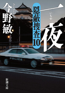 一夜―隠蔽捜査10―(新潮文庫) 電子書籍版
