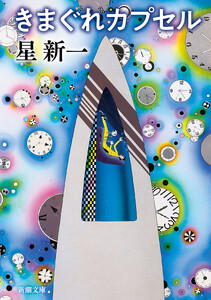 きまぐれカプセル(新潮文庫)