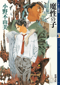 魔性の子 十二国記(新潮文庫)