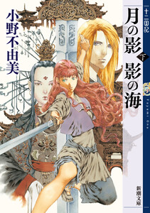 月の影 影の海(下) 十二国記(新潮文庫) 電子書籍版