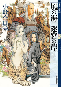 風の海 迷宮の岸 十二国記(新潮文庫) 電子書籍版