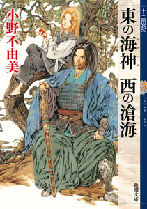 東の海神 西の滄海 十二国記(新潮文庫) 電子書籍版