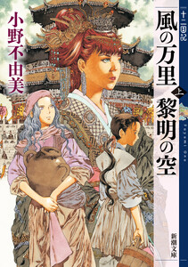 風の万里 黎明の空(上) 十二国記(新潮文庫) 電子書籍版