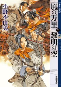 風の万里 黎明の空(下) 十二国記(新潮文庫) 電子書籍版