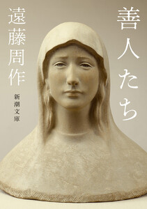 善人たち(新潮文庫)