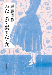 わたしが・棄てた・女(新潮文庫)