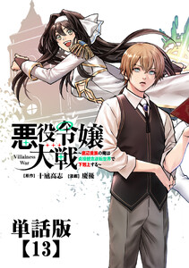 悪役令嬢大戦 ～底辺貴族の俺は貞操観念逆転世界で下剋上する～【単話版】(13)