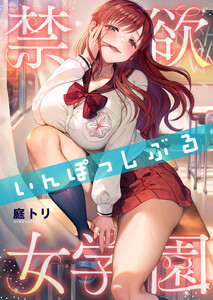 禁欲いんぽっしぶる女学園【フルカラー】(100)