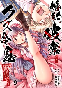 婚約破棄されたクズ令息は、前世を思い出したので平和に生きたい。(9)