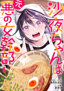 沙夜ちゃんは元悪の女幹部(1)