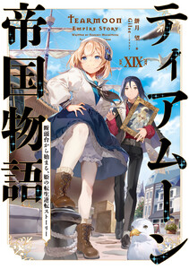 ティアムーン帝国物語19～断頭台から始まる、姫の転生逆転ストーリー～