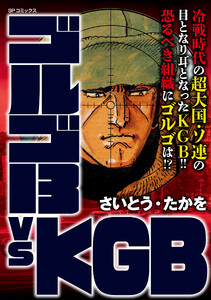 ゴルゴ13 vs KGB