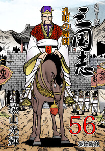 カラー版 三国志 (56)