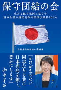 保守団結の会 生ある限り祖国に尽くす 日本を護る自民党保守派国会議員100人