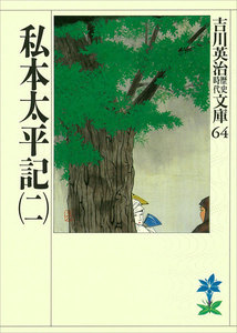 私本太平記(二) 電子書籍版