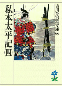 私本太平記(四) 電子書籍版