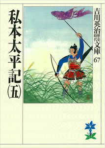 私本太平記(五) 電子書籍版