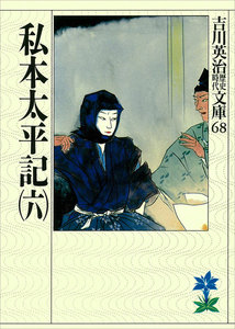私本太平記(六) 電子書籍版