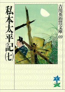 私本太平記(七) 電子書籍版