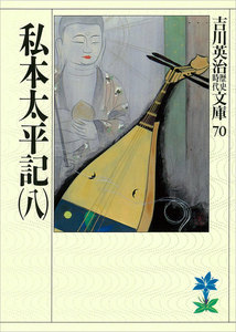 私本太平記(八) 電子書籍版