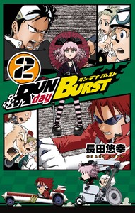 RUN day BURST (2) 電子書籍版