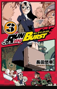 RUN day BURST (3) 電子書籍版