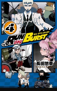 RUN day BURST (4) 電子書籍版