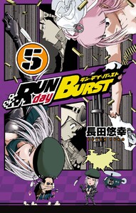 RUN day BURST (5) 電子書籍版