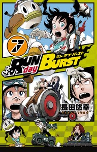 RUN day BURST (7) 電子書籍版