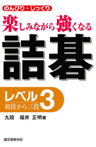 詰碁 レベル3 電子書籍版