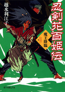 忍剣花百姫伝 魔王降臨 電子書籍版
