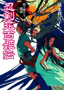 忍剣花百姫伝 時を駆ける魔鏡 電子書籍版