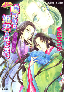 平安ロマンティック・ミステリー 嘘つきは姫君のはじまり 見習い姫の災難 電子書籍版