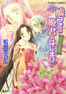 平安ロマンティック・ミステリー 嘘つきは姫君のはじまり 恋する後宮 電子書籍版